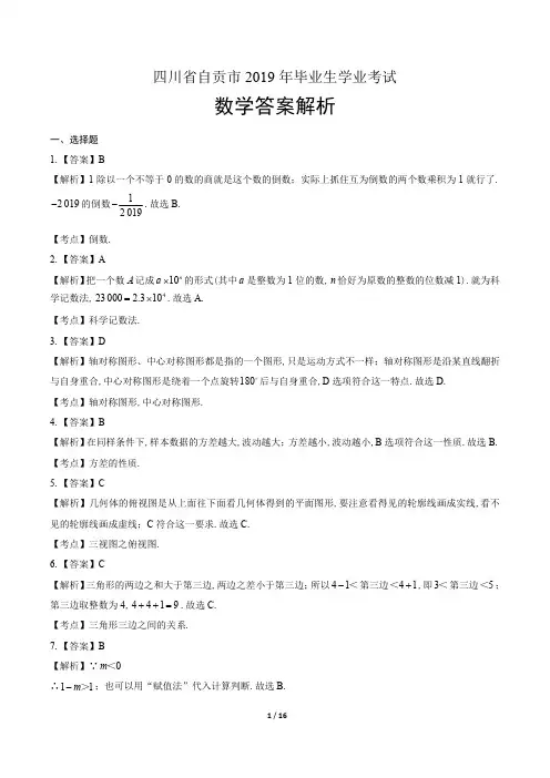 2019年四川省自贡市中考数学试卷-答案