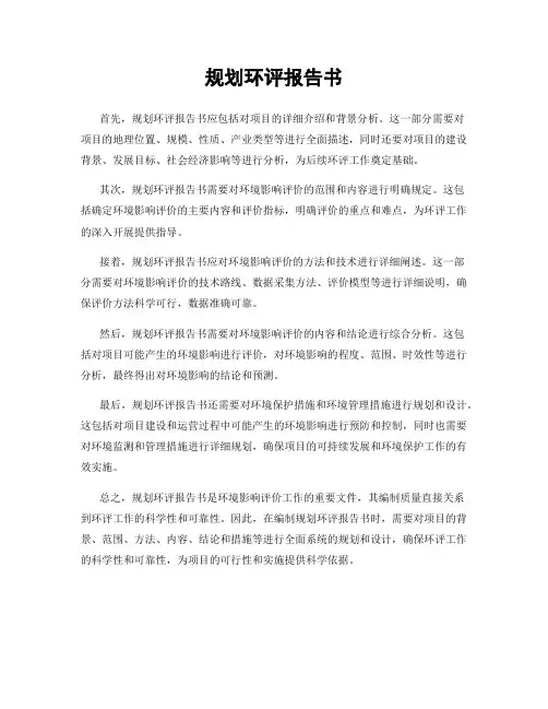 规划环评报告书