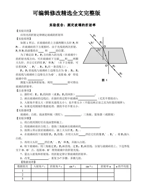 实验：测定玻璃砖的折射率(有空)精选全文完整版