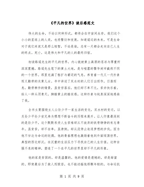 《平凡的世界》读后感范文（5篇）