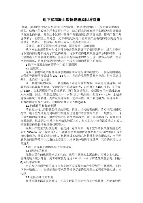 地下室混凝土墙体裂缝原因与对策