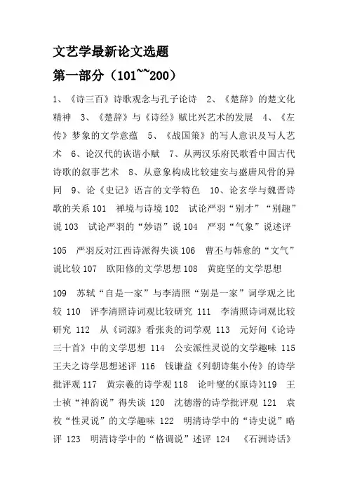 文艺学论文选题大全