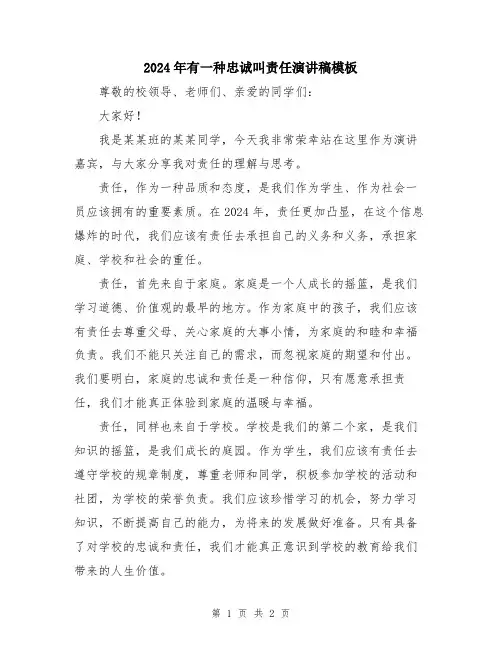 2024年有一种忠诚叫责任演讲稿模板