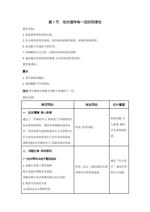 第三节性状遗传有一定的规律性教案2023-2024学年北师大版生物八年级上册