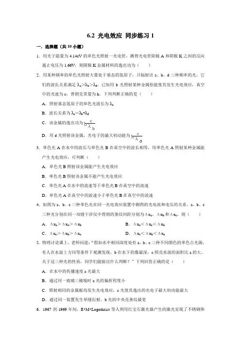教科版高中物理选择性必修三6.2光电效应练习1