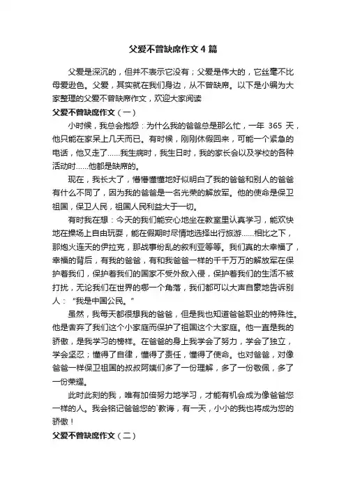 父爱不曾缺席作文4篇