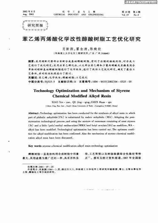 苯乙烯丙烯酸化学改性醇酸树脂工艺优化研究