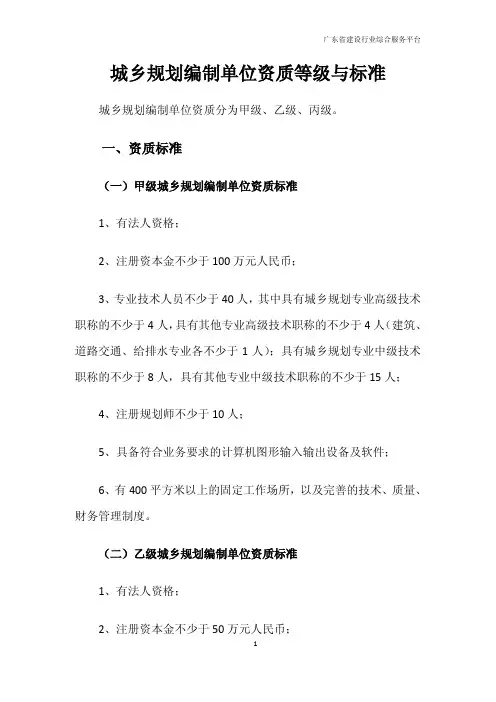 城乡规划编制单位资质等级与标准