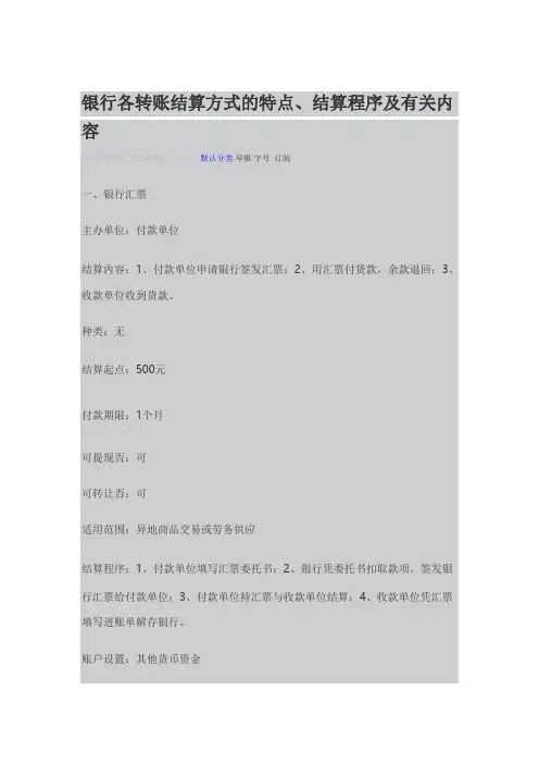 银行各转账结算方式的特点