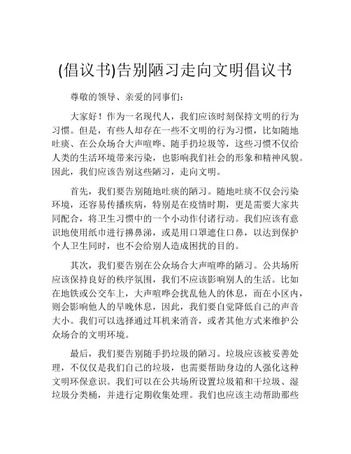 (倡议书)告别陋习走向文明倡议书