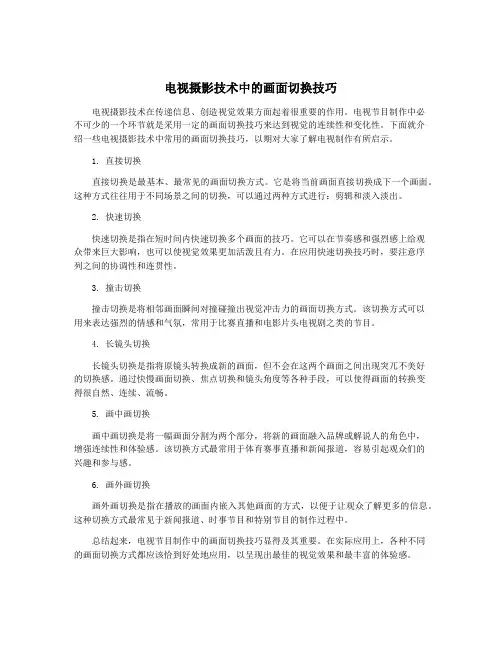 电视摄影技术中的画面切换技巧