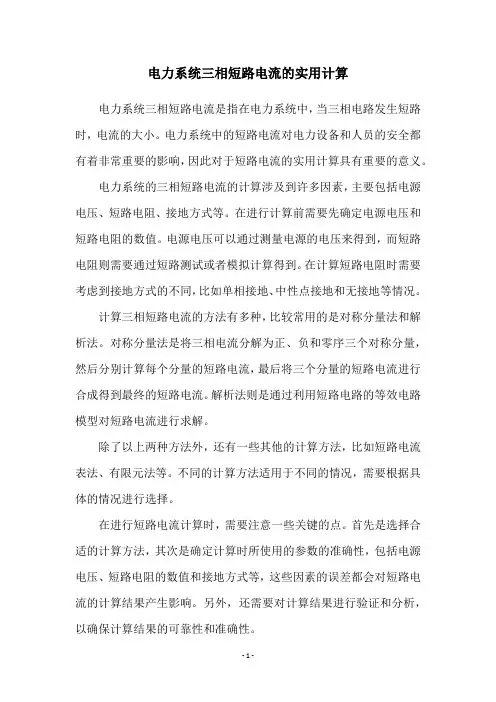 电力系统三相短路电流的实用计算