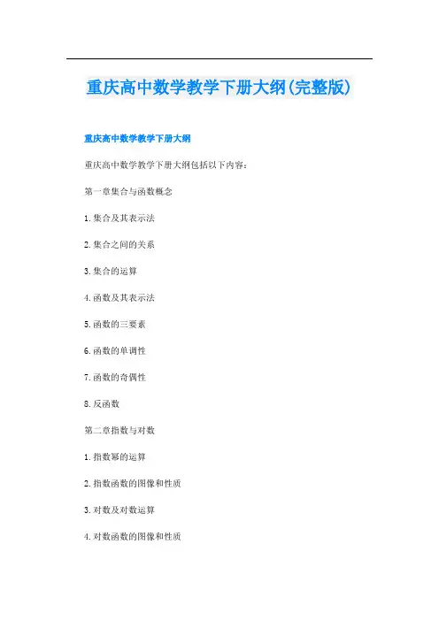 重庆高中数学教学下册大纲(完整版)