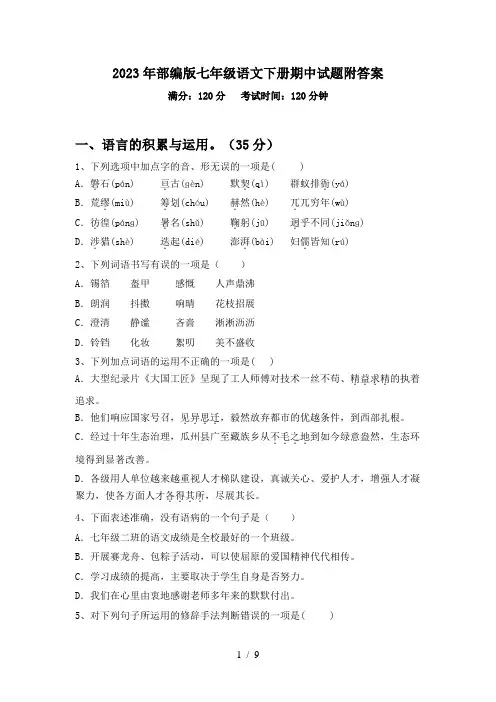 2023年部编版七年级语文下册期中试题附答案