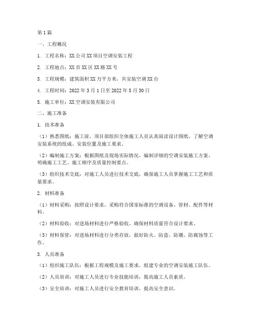 空调安装工程施工总结报告(2篇)