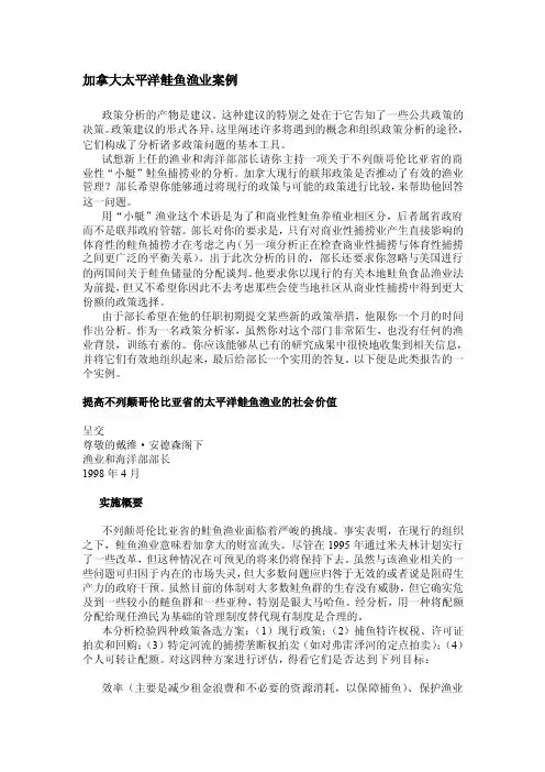 加拿大宁靖洋鲑鱼渔业案例[新版]
