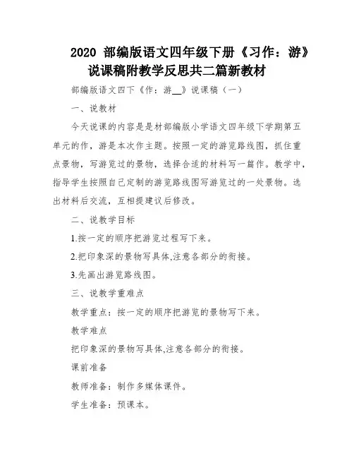 2020部编版语文四年级下册《习作：游》说课稿附教学反思共二篇新教材