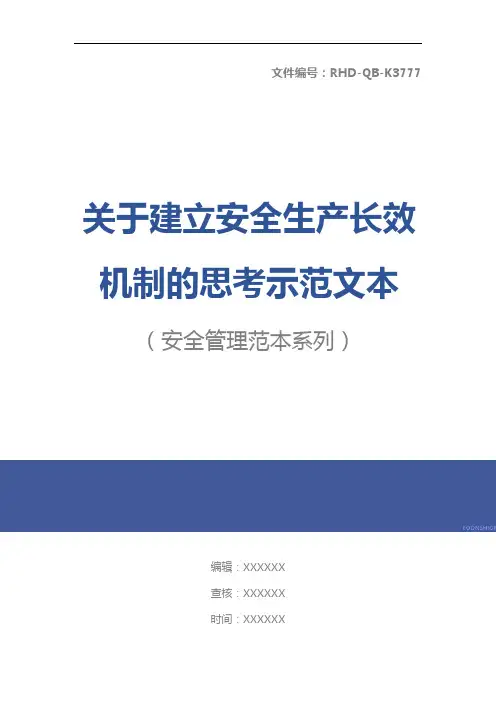 关于建立安全生产长效机制的思考示范文本