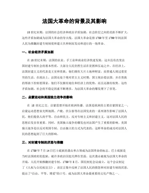 法国大革命的背景及其影响