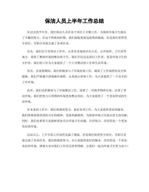 保洁人员上半年工作总结