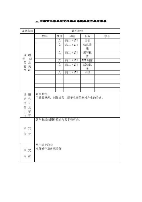 xx中学高二年级研究性学习课题实施方案申报表(繁花曲线)