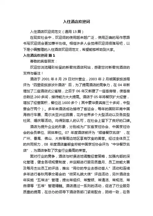 入住酒店欢迎词范文（通用13篇）