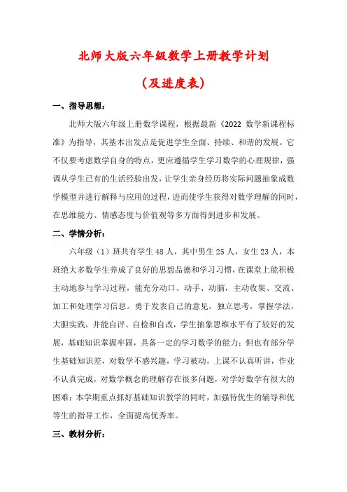 【精品】北师大版六年级数学上册教学工作计划(含进度表)