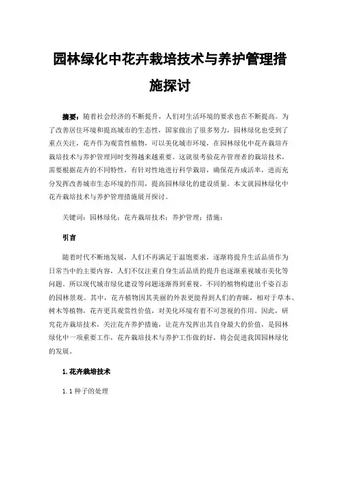 园林绿化中花卉栽培技术与养护管理措施探讨