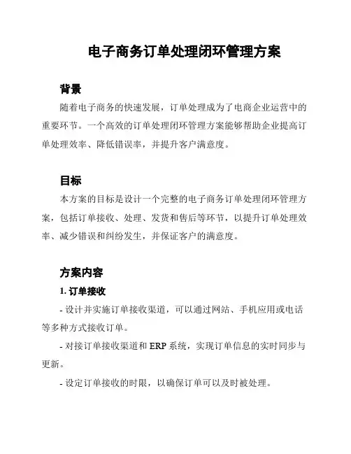 电子商务订单处理闭环管理方案