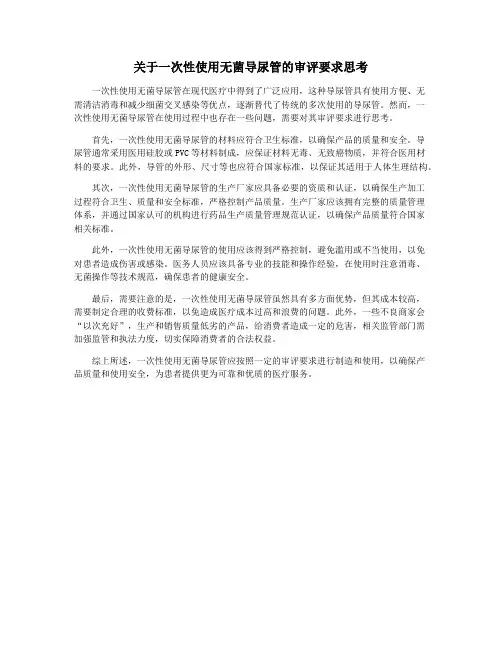 关于一次性使用无菌导尿管的审评要求思考