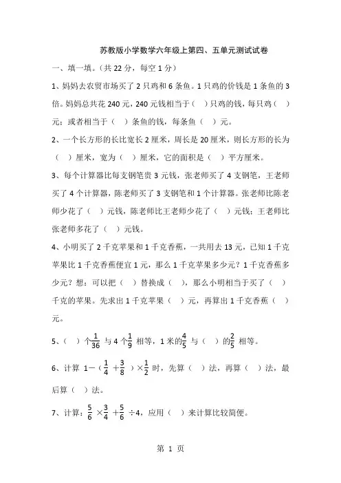 苏教版小学数学六年级上第四、五单元测试试卷共12页word资料