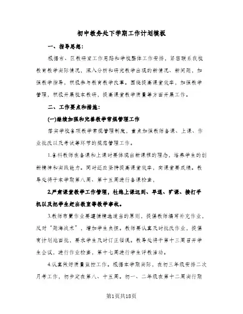 初中教务处下学期工作计划模板（3篇）