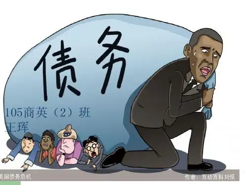 王珲  美国主权债务危机演讲ppt
