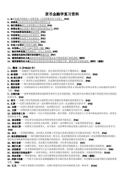货币金融学复习资料