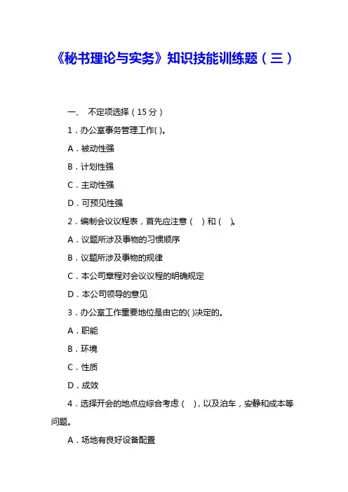 《秘书理论与实务》知识技能训练题(三) 