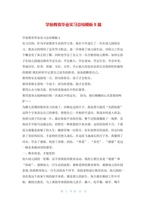 学前教育毕业实习总结模板5篇