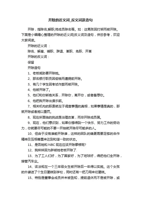 开除的近义词_反义词及造句