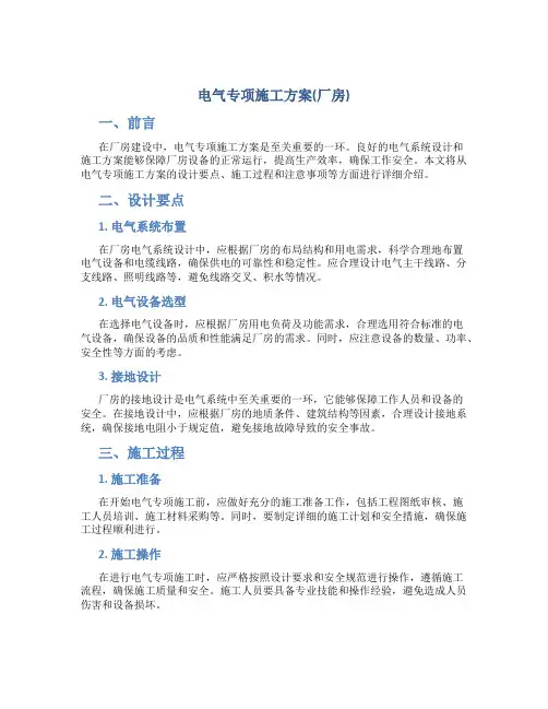 电气专项施工方案(厂房)
