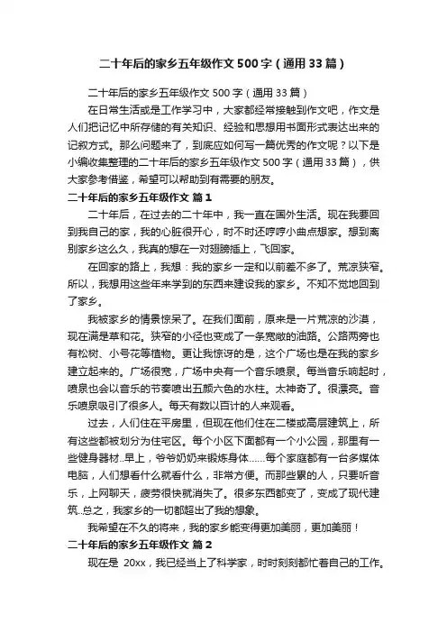 二十年后的家乡五年级作文500字（通用33篇）
