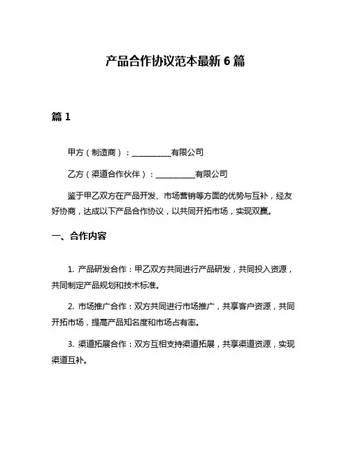 产品合作协议范本最新6篇