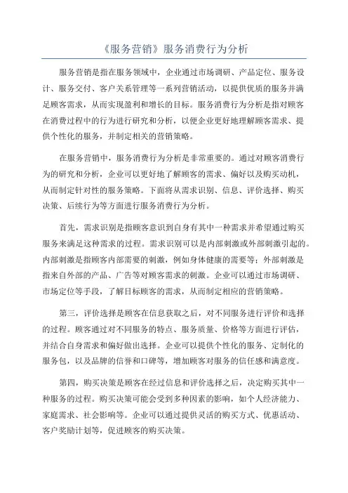 《服务营销》服务消费行为分析