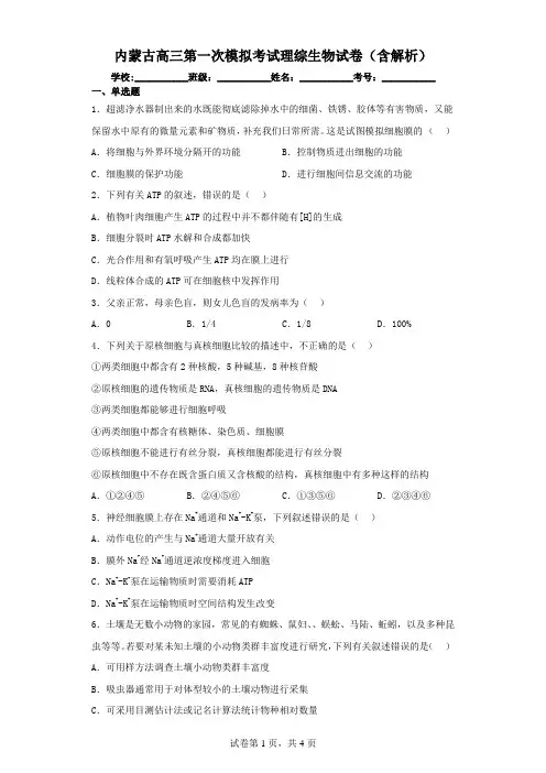 内蒙古高三第一次模拟考试理综生物试卷(含解析)