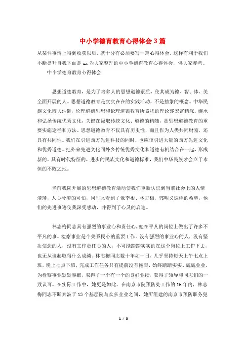 中小学德育教育心得体会3篇
