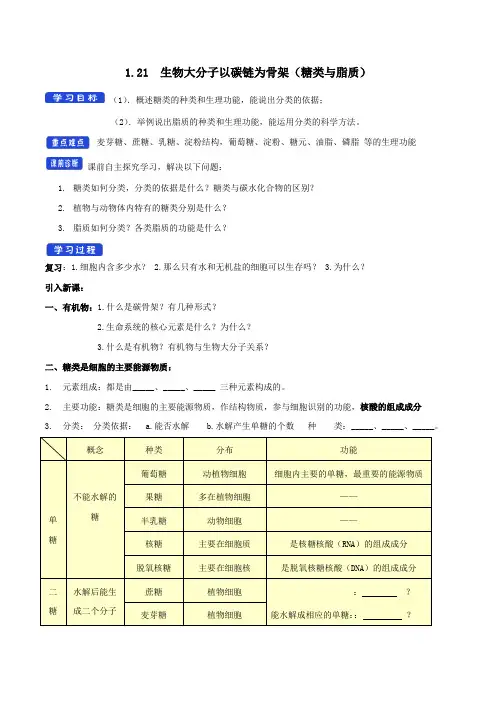 新教材高中生物1.2.1生物大分子以碳链为骨架(糖类和脂质)导学案(1)浙科版必修1