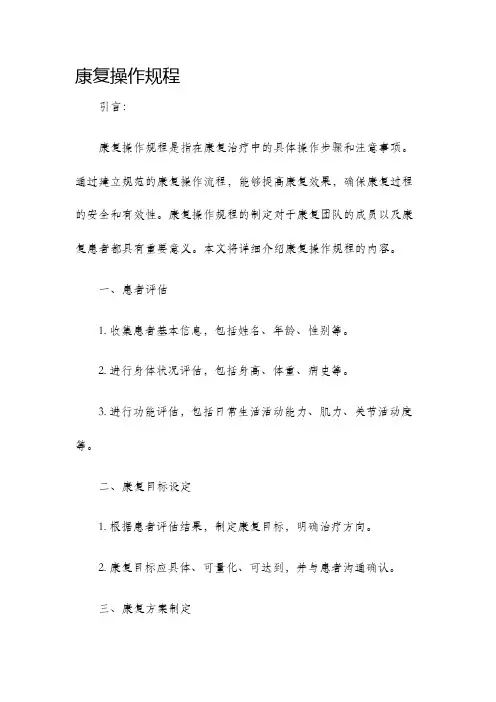 康复操作规程
