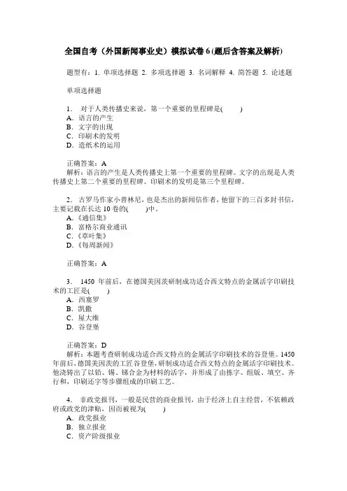 全国自考(外国新闻事业史)模拟试卷6(题后含答案及解析)