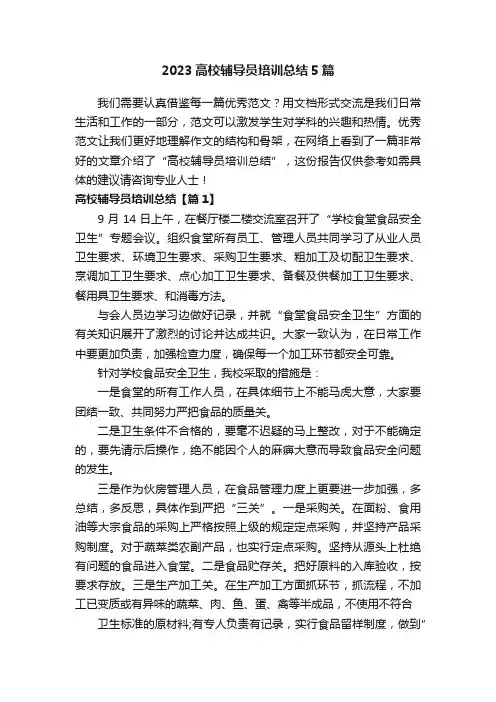 2023高校辅导员培训总结5篇