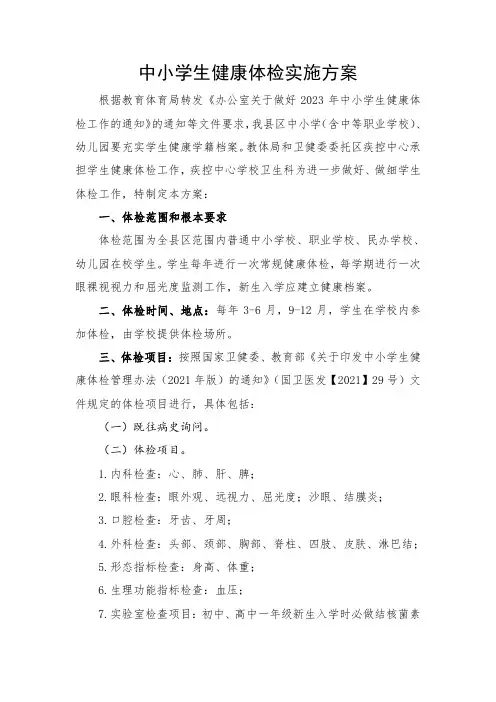 教育局学生健康体检实施方案