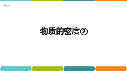 物质的密度第2课时(PPT课件(初中科学)24张)