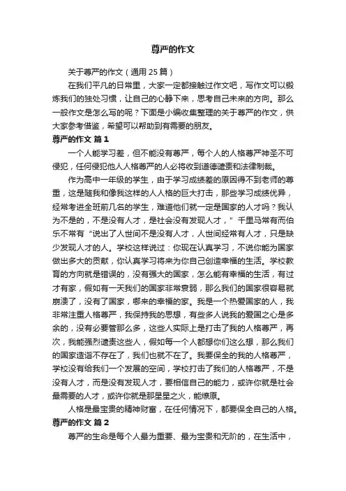 关于尊严的作文（通用25篇）
